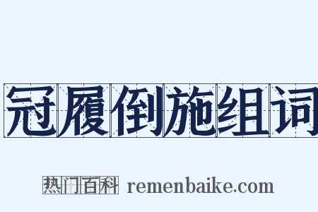 冠履倒施组词是什么意思的图片